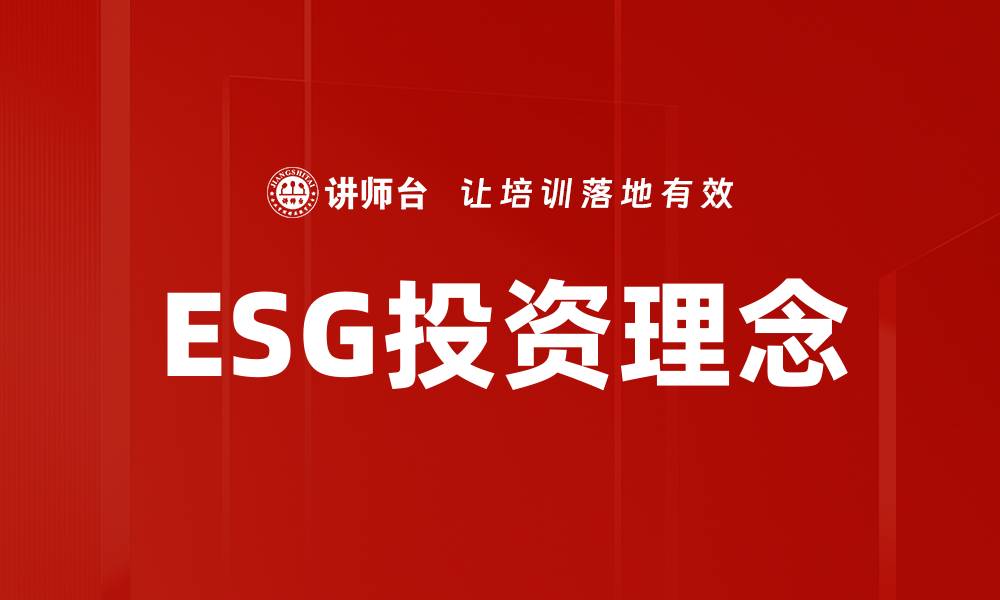 ESG投资理念