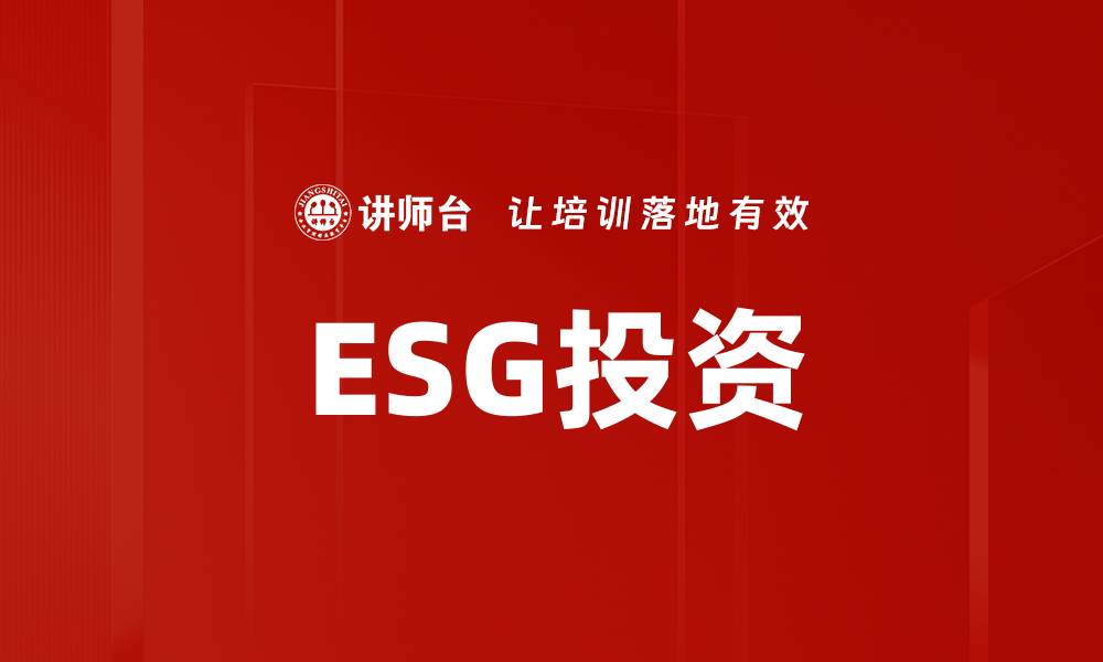 文章深入解读ESG投资：未来资本市场的新趋势的缩略图