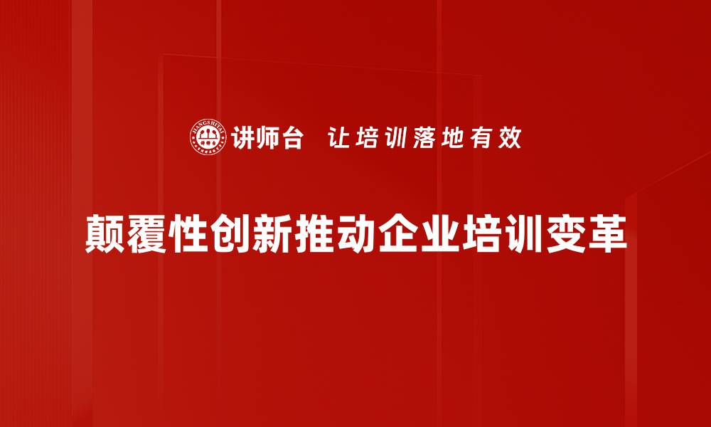颠覆性创新推动企业培训变革