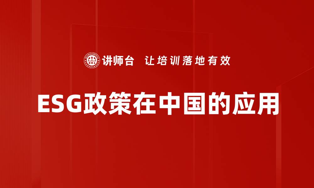 文章全面解读ESG政策对企业可持续发展的影响的缩略图