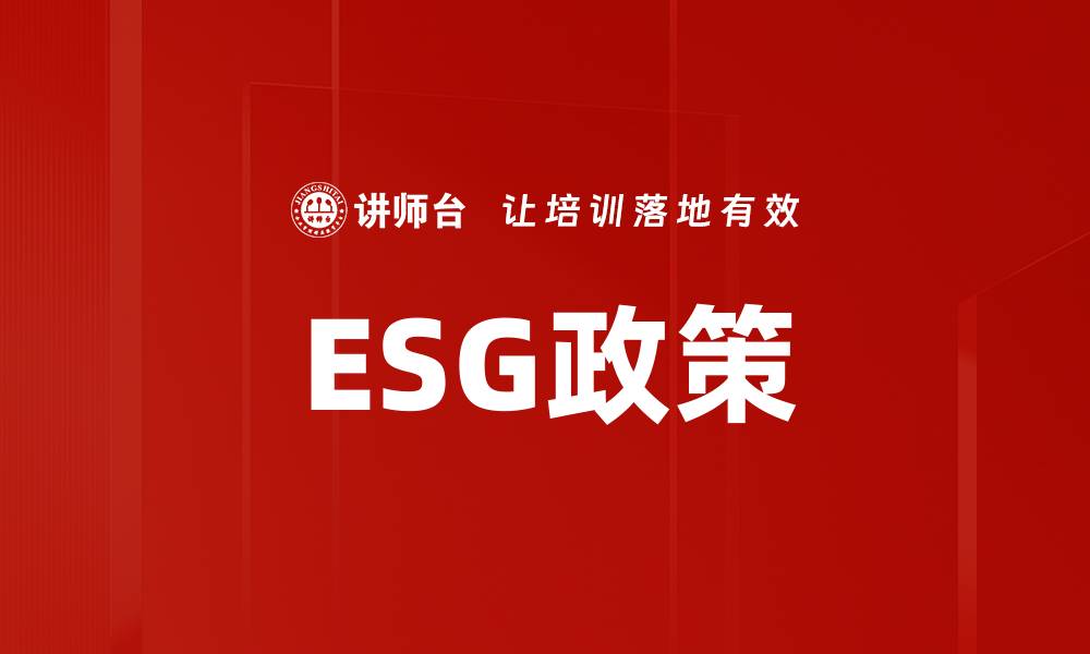 文章深入解读ESG政策对企业可持续发展的影响的缩略图