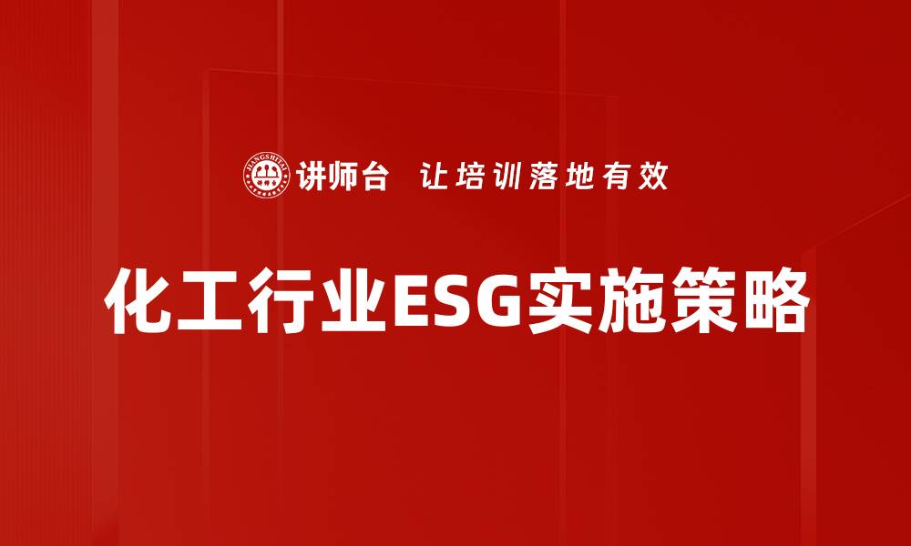 文章化工行业ESG实践的重要性与发展趋势分析的缩略图