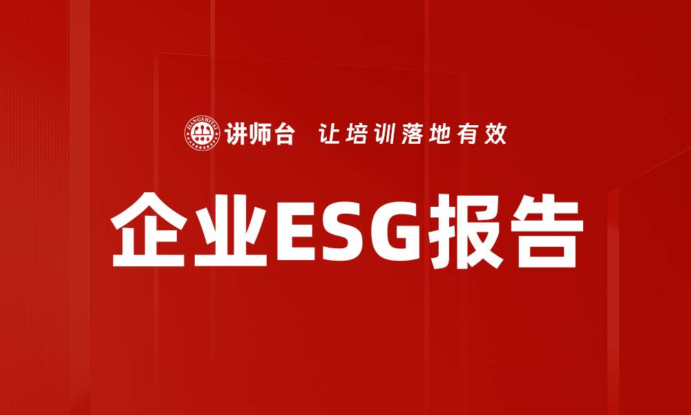 文章企业ESG报告：提升可持续发展竞争力的关键策略的缩略图