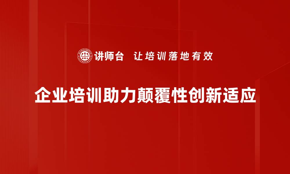 企业培训助力颠覆性创新适应