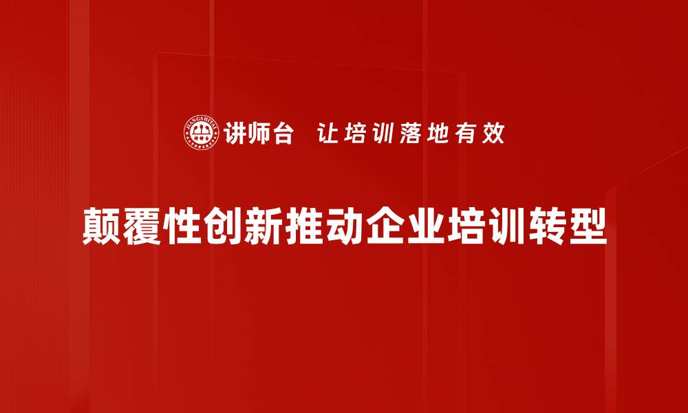 颠覆性创新推动企业培训转型