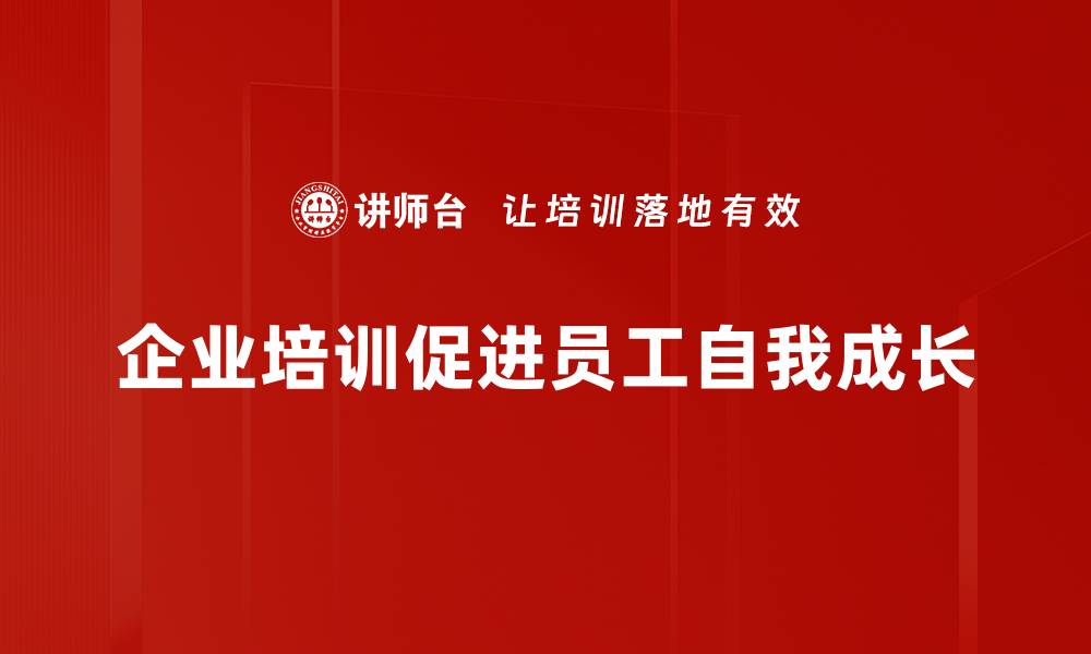 文章自我成长：如何在生活中不断提升自我价值的缩略图