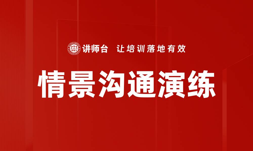 文章情景沟通演练提升职场沟通能力的有效方法的缩略图