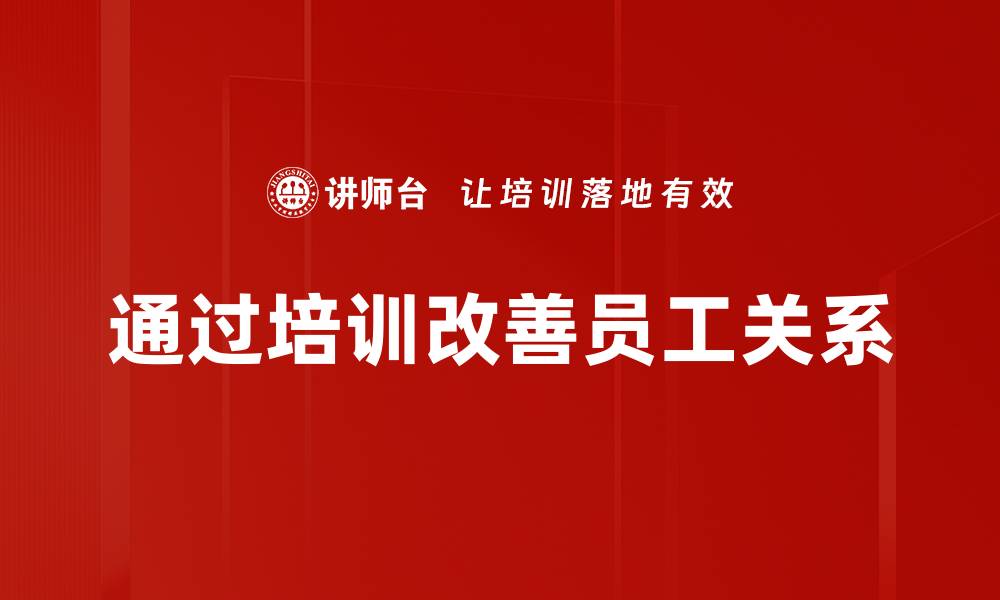 文章提升员工关系的五大策略，助力团队和谐发展的缩略图