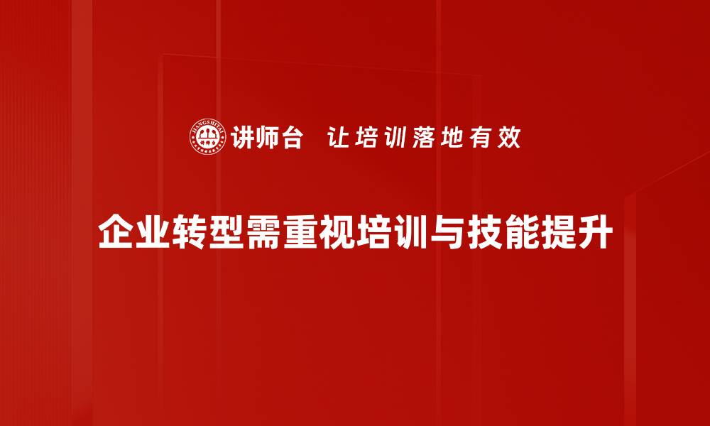 文章企业转型新趋势：如何实现成功转型的关键策略的缩略图
