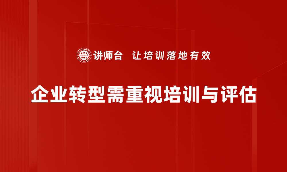 文章企业转型新趋势：如何把握机遇实现突破的缩略图