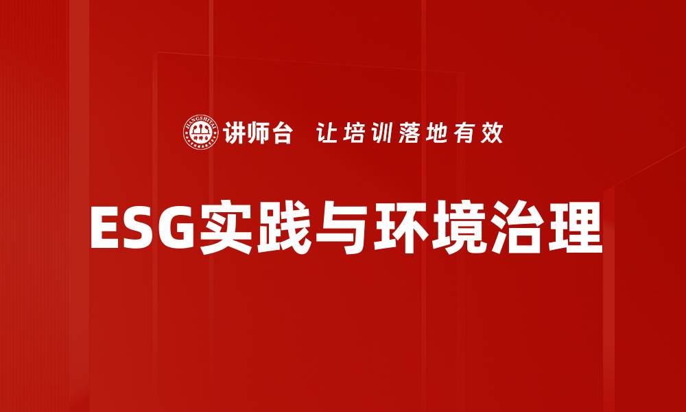 文章提升环境治理水平，实现可持续发展目标的缩略图
