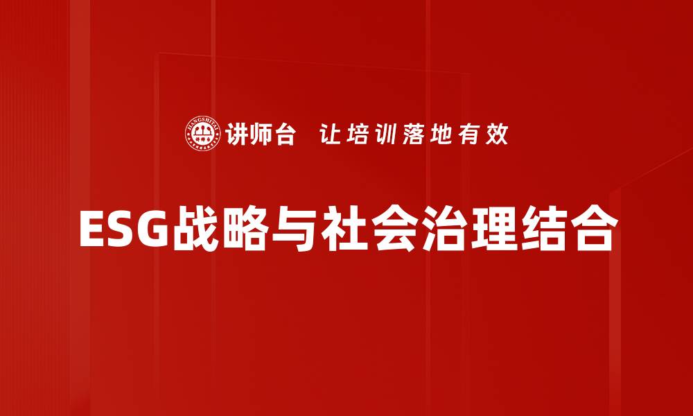 ESG战略与社会治理结合