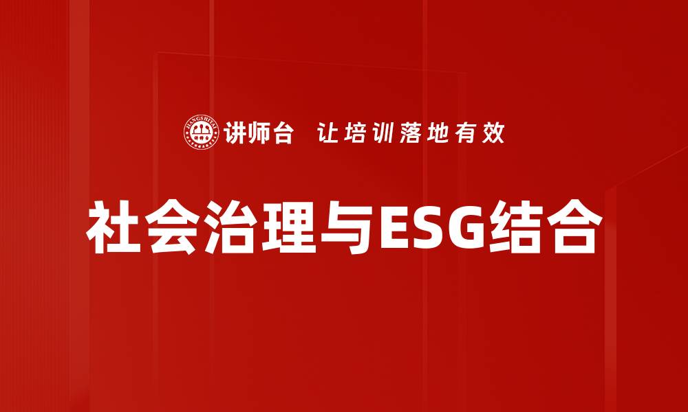 文章社会治理创新：构建和谐社区的有效路径的缩略图