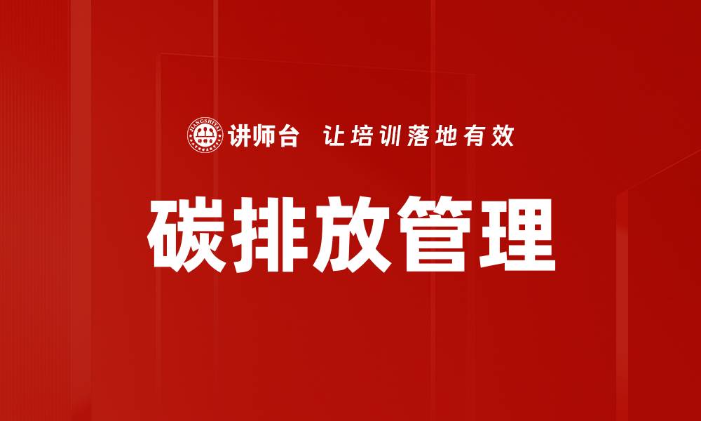 文章提升企业竞争力的碳排放管理策略解析的缩略图