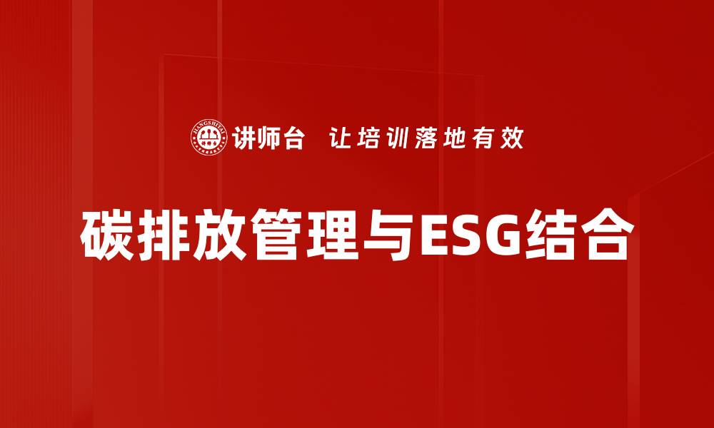 碳排放管理与ESG结合