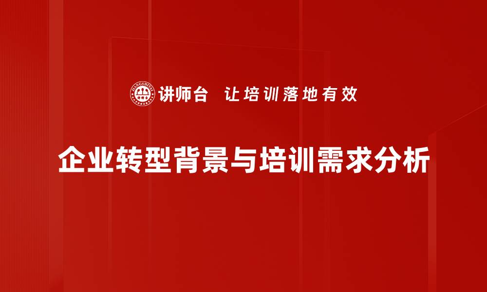 企业转型背景与培训需求分析