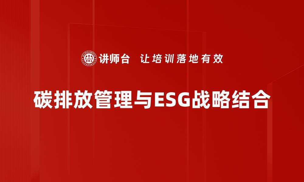 文章有效碳排放管理助力企业可持续发展的缩略图