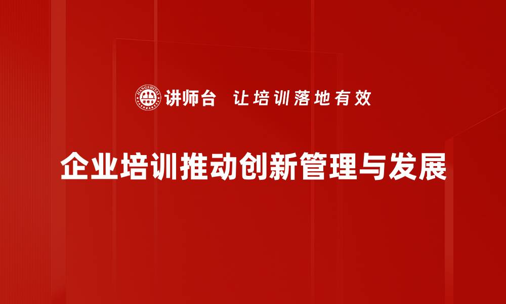 文章探索创新管理的核心策略与实践方法的缩略图