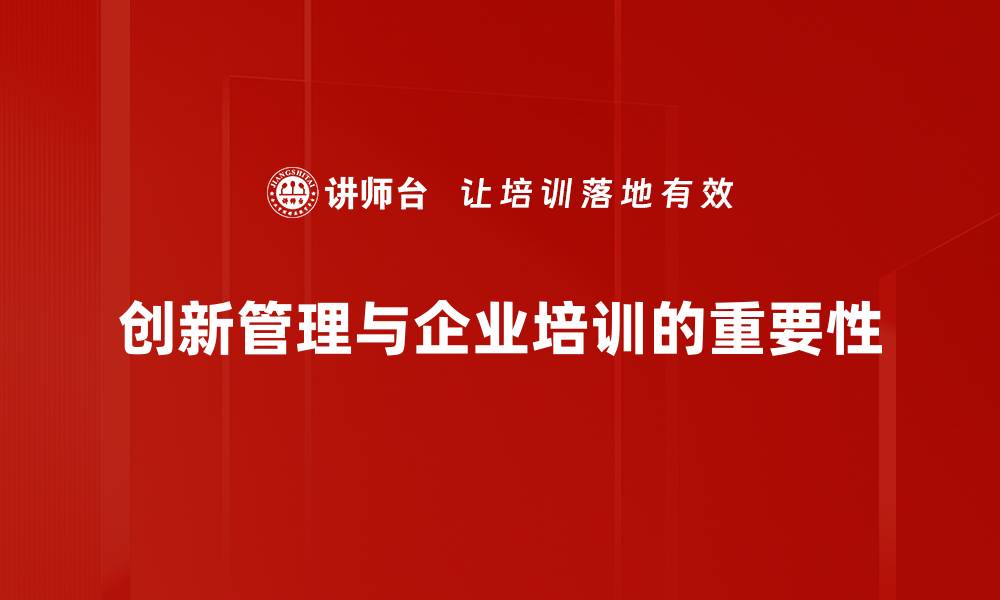创新管理与企业培训的重要性