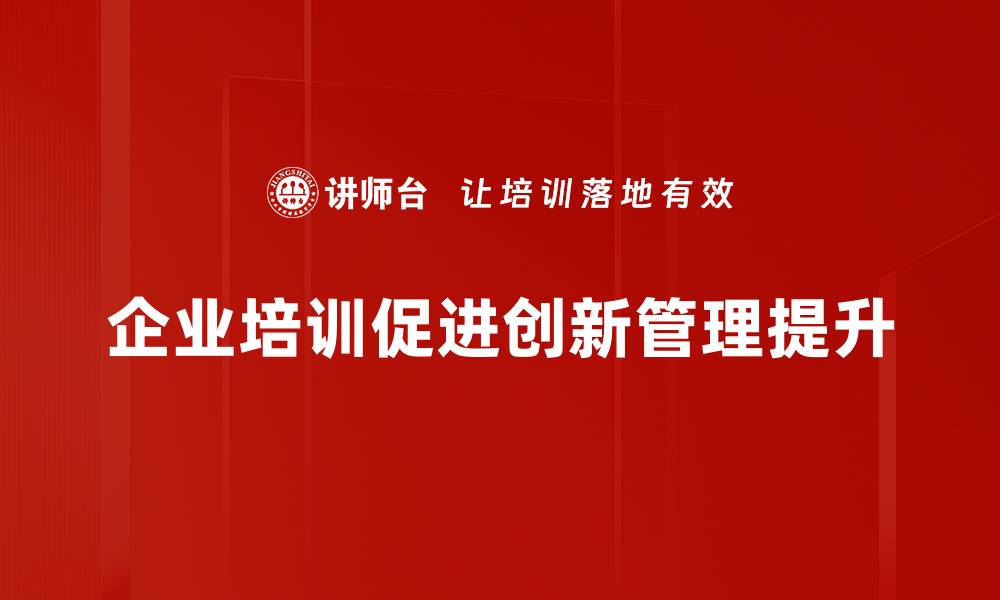 文章提升企业竞争力的创新管理策略揭秘的缩略图