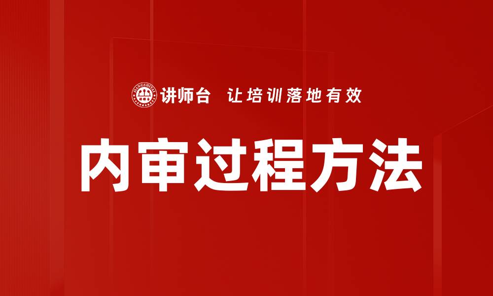 文章内审过程方法揭秘：提升企业管理效能的关键策略的缩略图