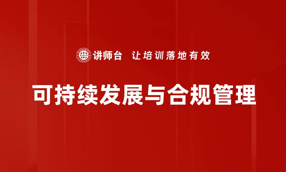 文章推动企业可持续发展的关键策略与实践的缩略图