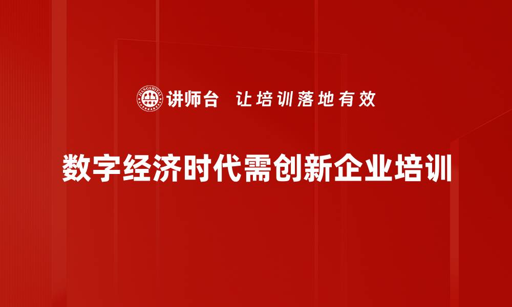 文章数字经济时代如何重塑我们的生活与未来发展的缩略图