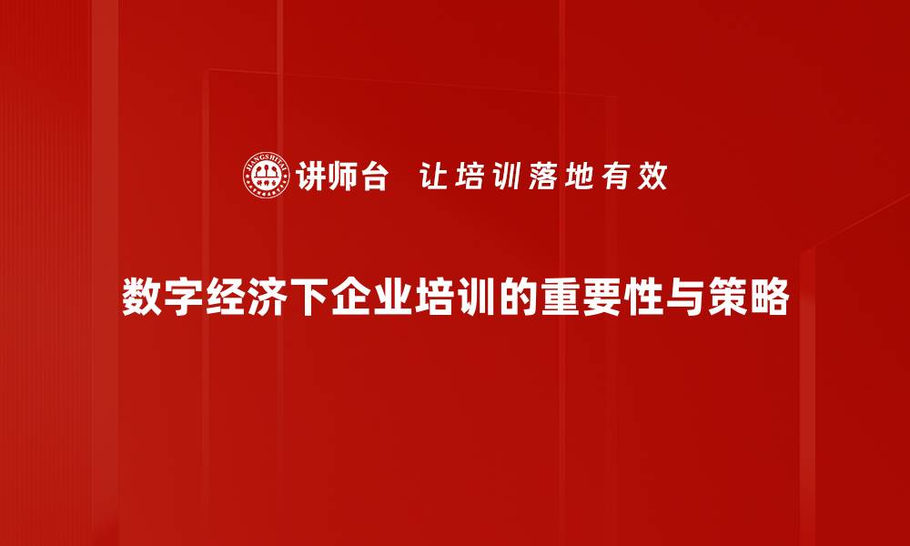 文章数字经济时代如何重塑我们的生活与商业模式的缩略图