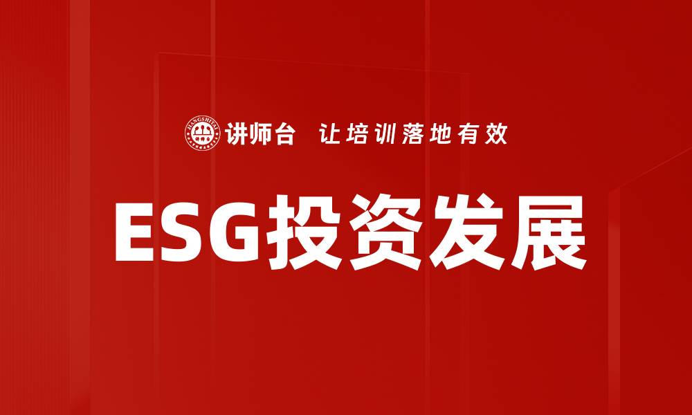 文章深入解析ESG概念及其对企业发展的影响的缩略图