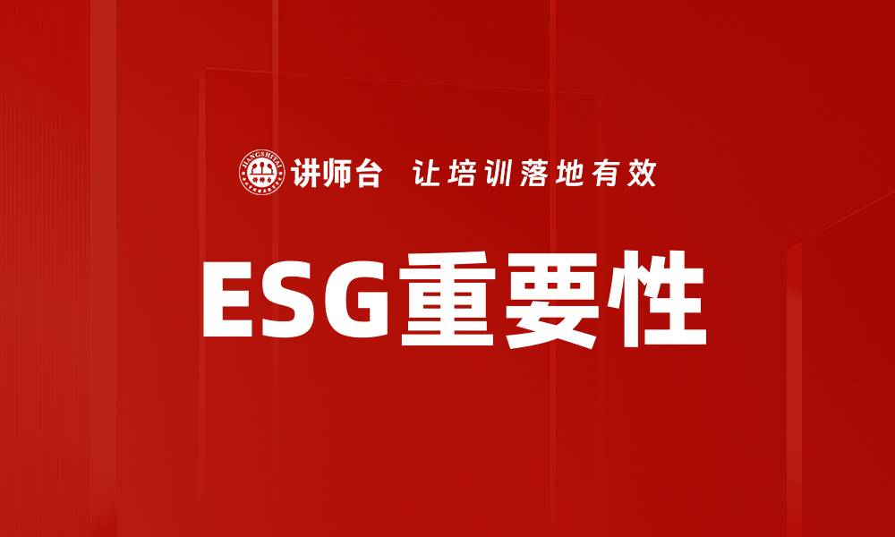 ESG重要性