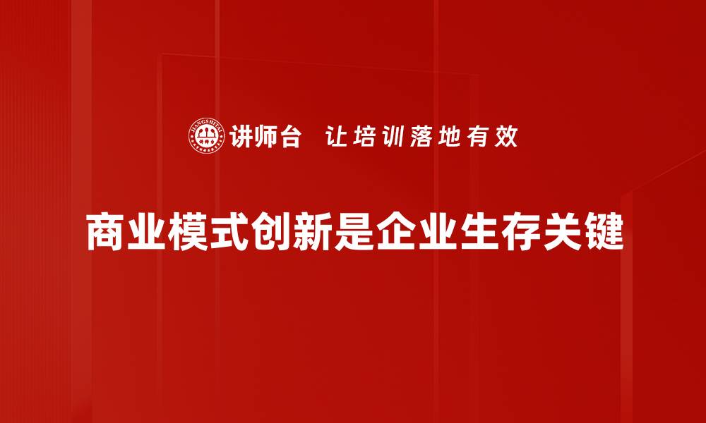 文章商业模式创新：破解企业增长瓶颈的关键策略的缩略图