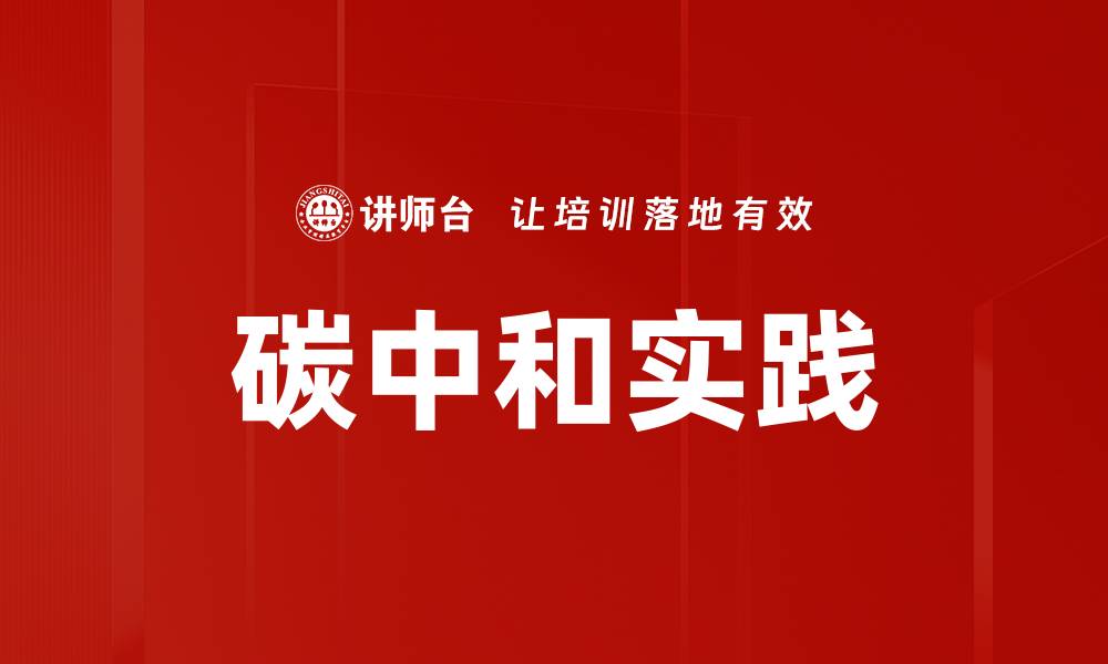 文章实现碳中和要求，助力可持续发展新未来的缩略图