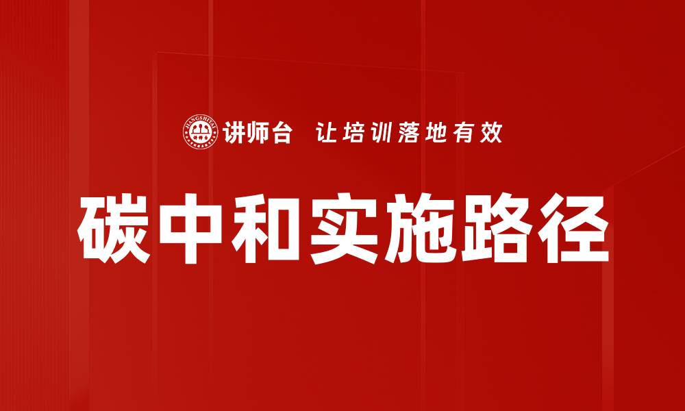 文章实现碳中和要求的最佳实践与策略解析的缩略图