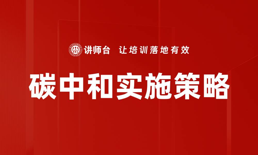 文章碳中和要求：实现可持续发展的关键路径解析的缩略图