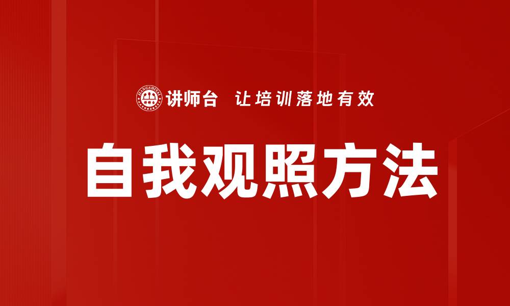 文章提升内心觉知的自我观照方法解析的缩略图