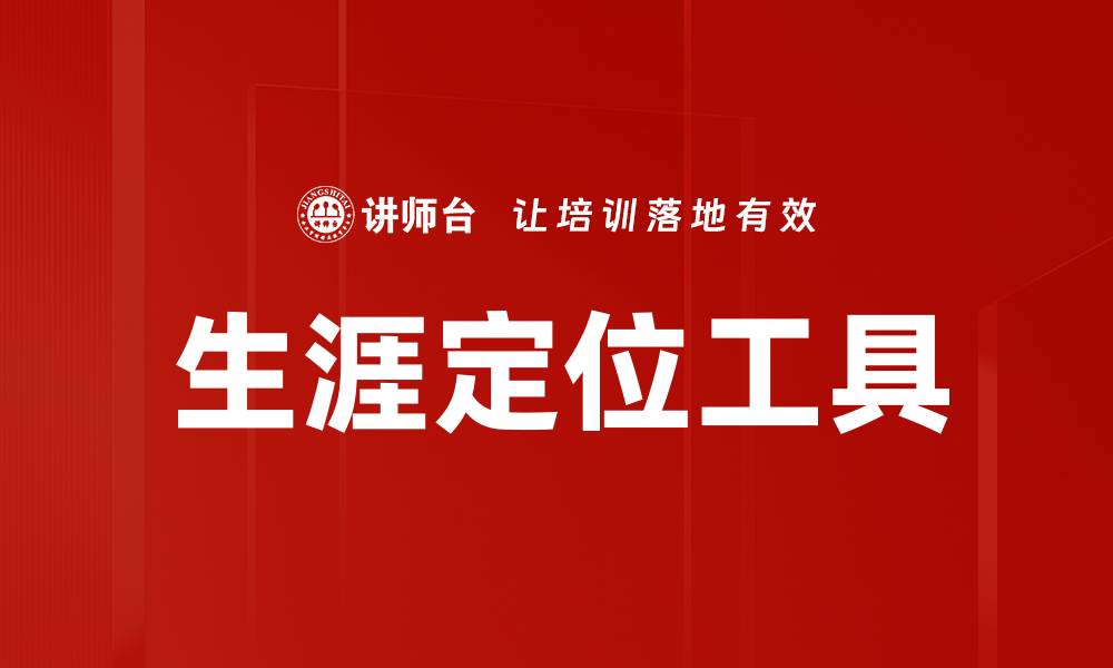 文章生涯定位工具助你精准规划职业路径的缩略图