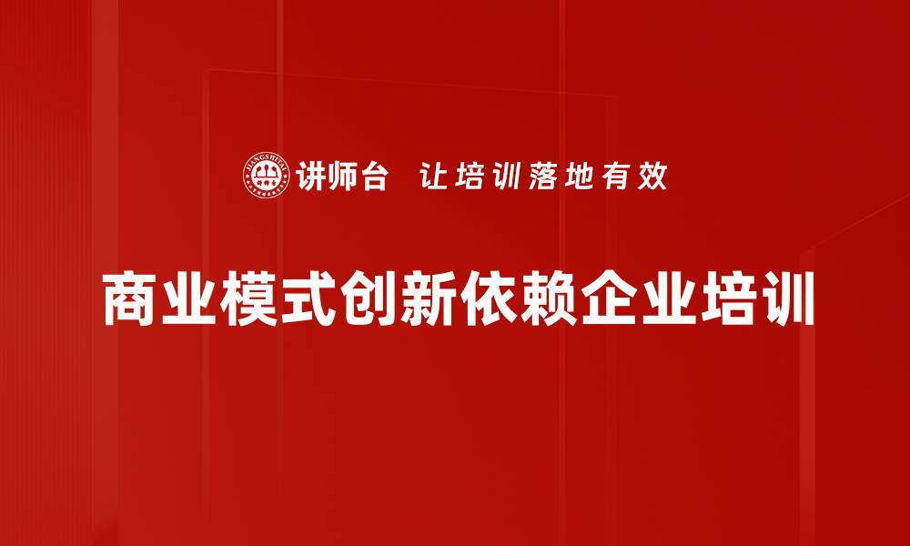 文章探索商业模式创新的关键策略与成功案例的缩略图