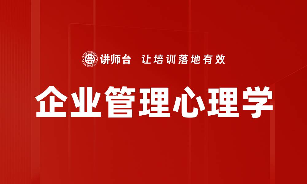 文章企业管理心理学：提升团队绩效的关键因素的缩略图