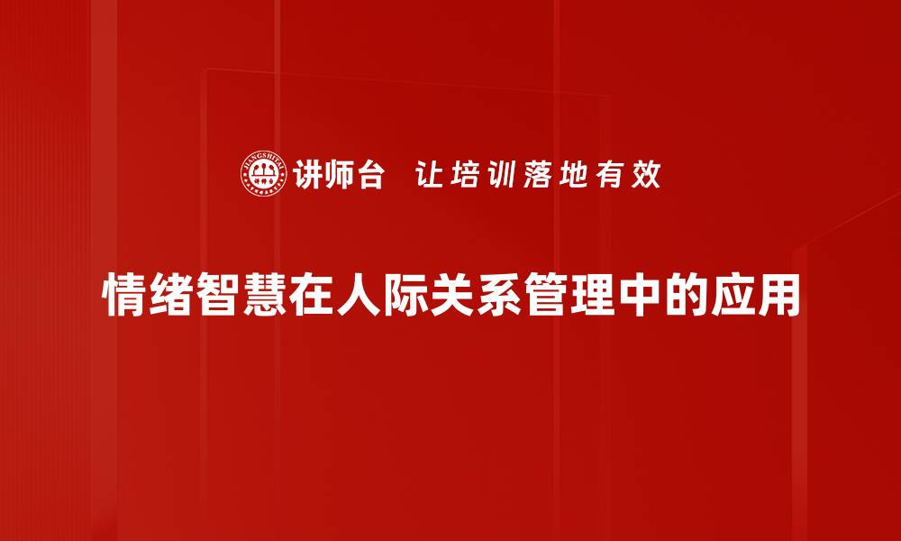 情绪智慧在人际关系管理中的应用