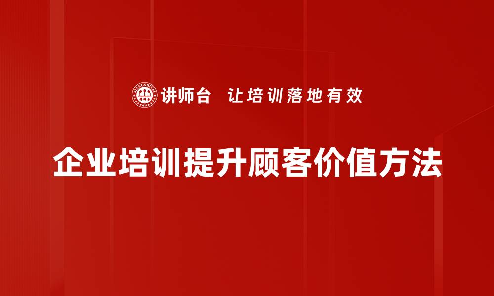 文章顾客价值创造：提升品牌竞争力的关键策略的缩略图