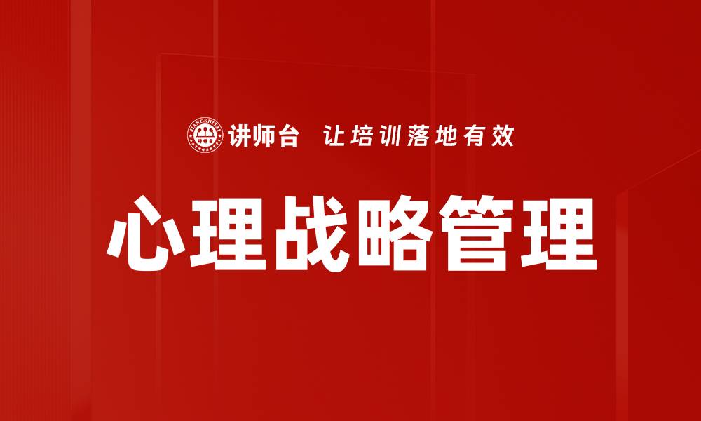 心理战略管理
