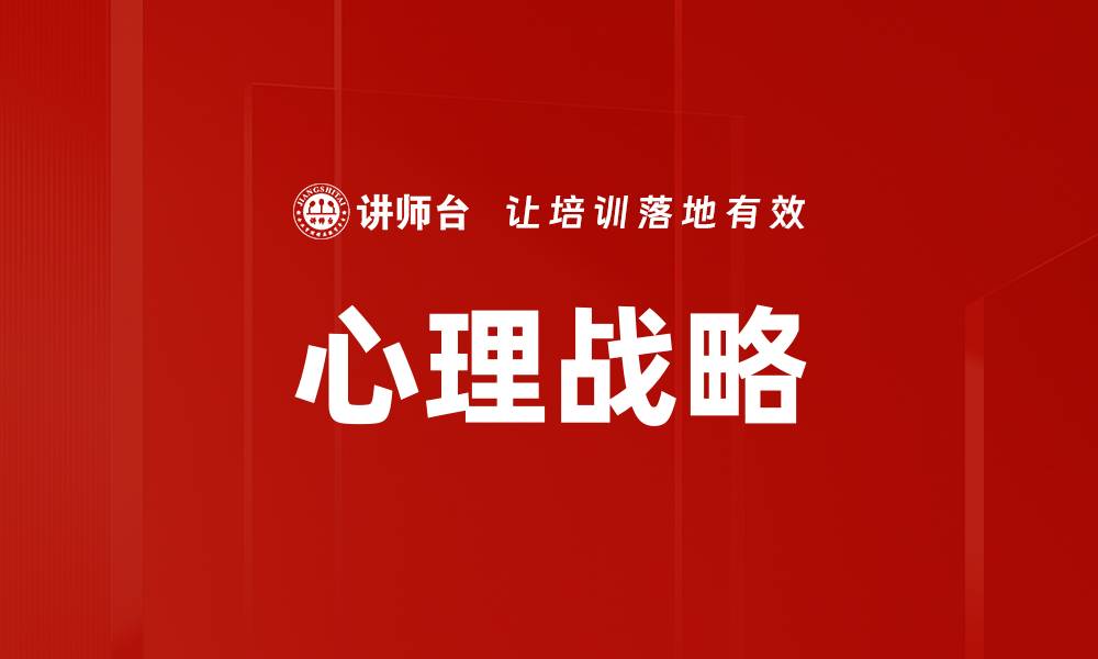 文章掌握心理战略，高效提升个人竞争力的缩略图