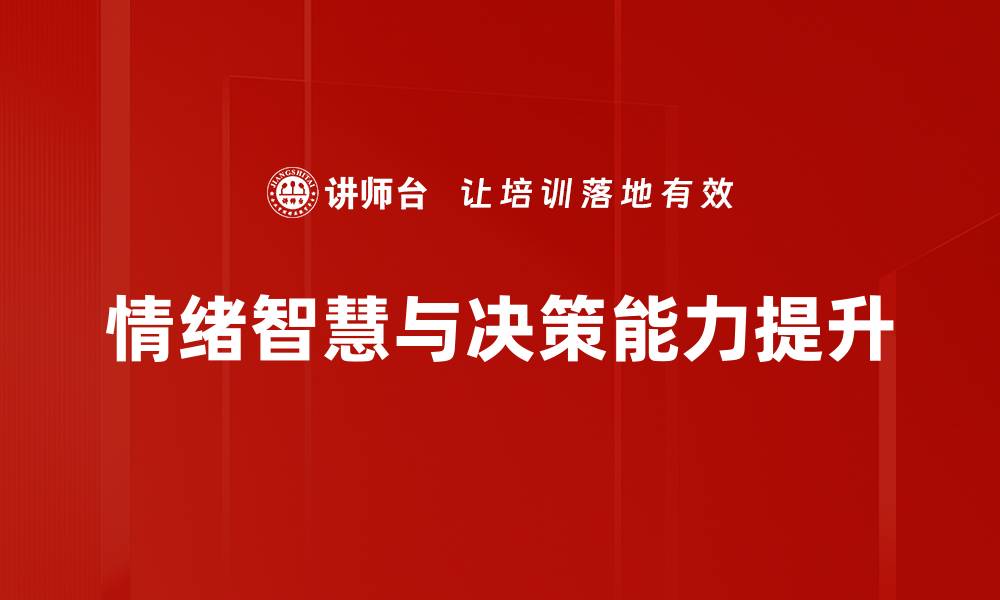 情绪智慧与决策能力提升