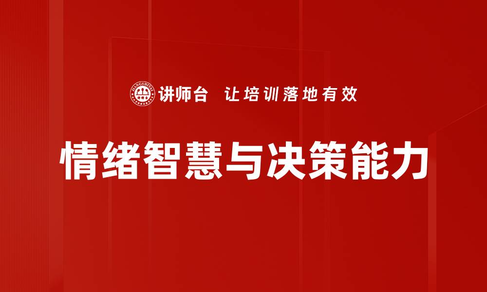 情绪智慧与决策能力