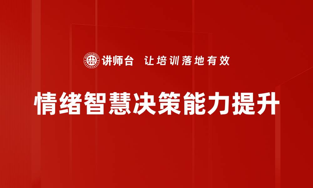 情绪智慧决策能力提升