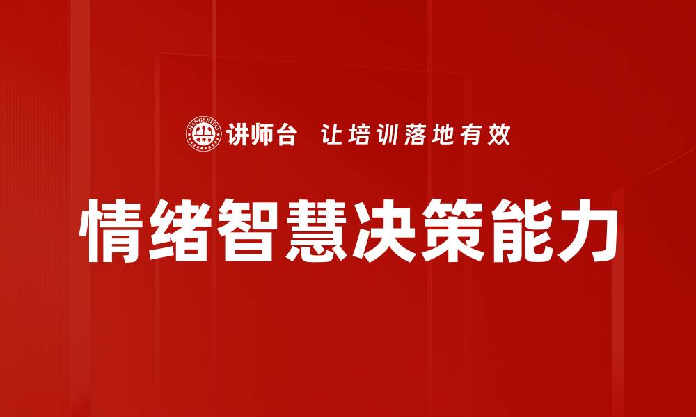 情绪智慧决策能力
