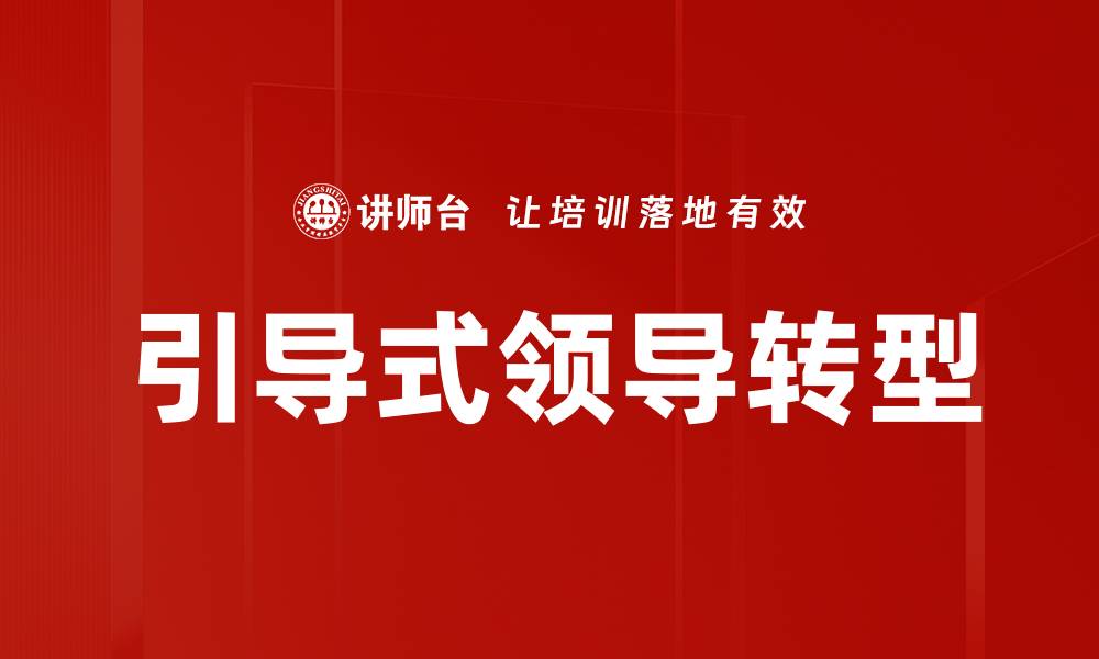 引导式领导转型