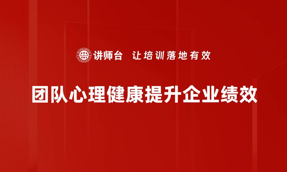 文章提升团队心理健康的有效策略与方法的缩略图
