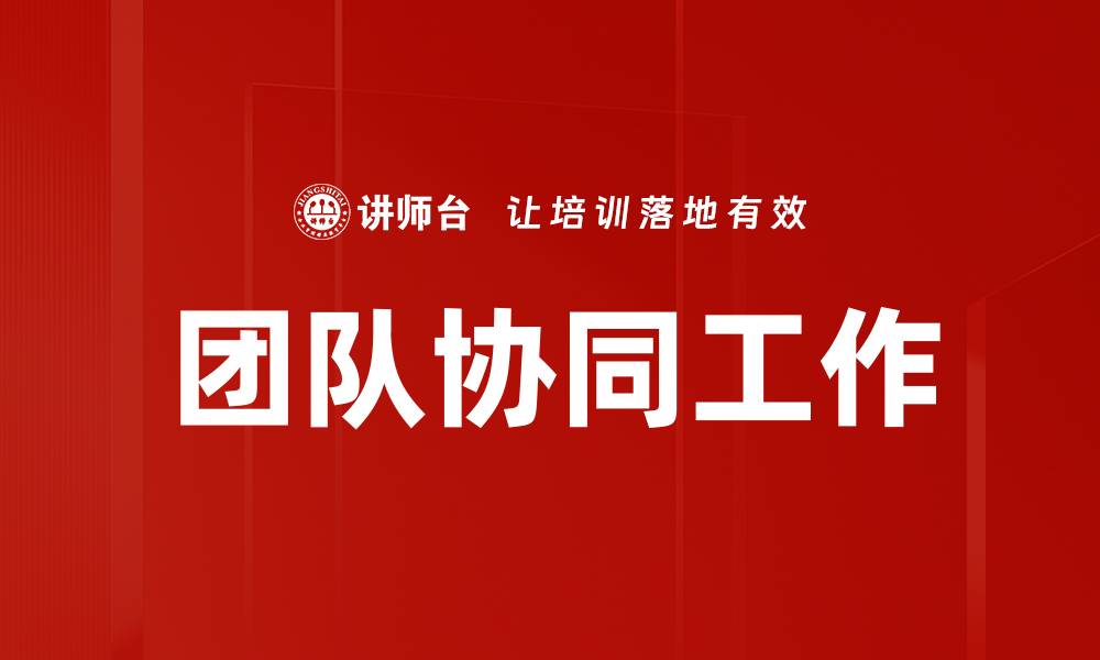 团队协同工作