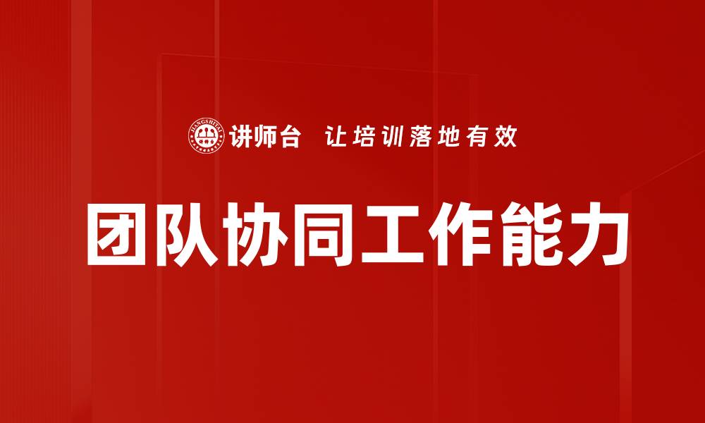文章提升团队协同工作效率的五大关键策略的缩略图